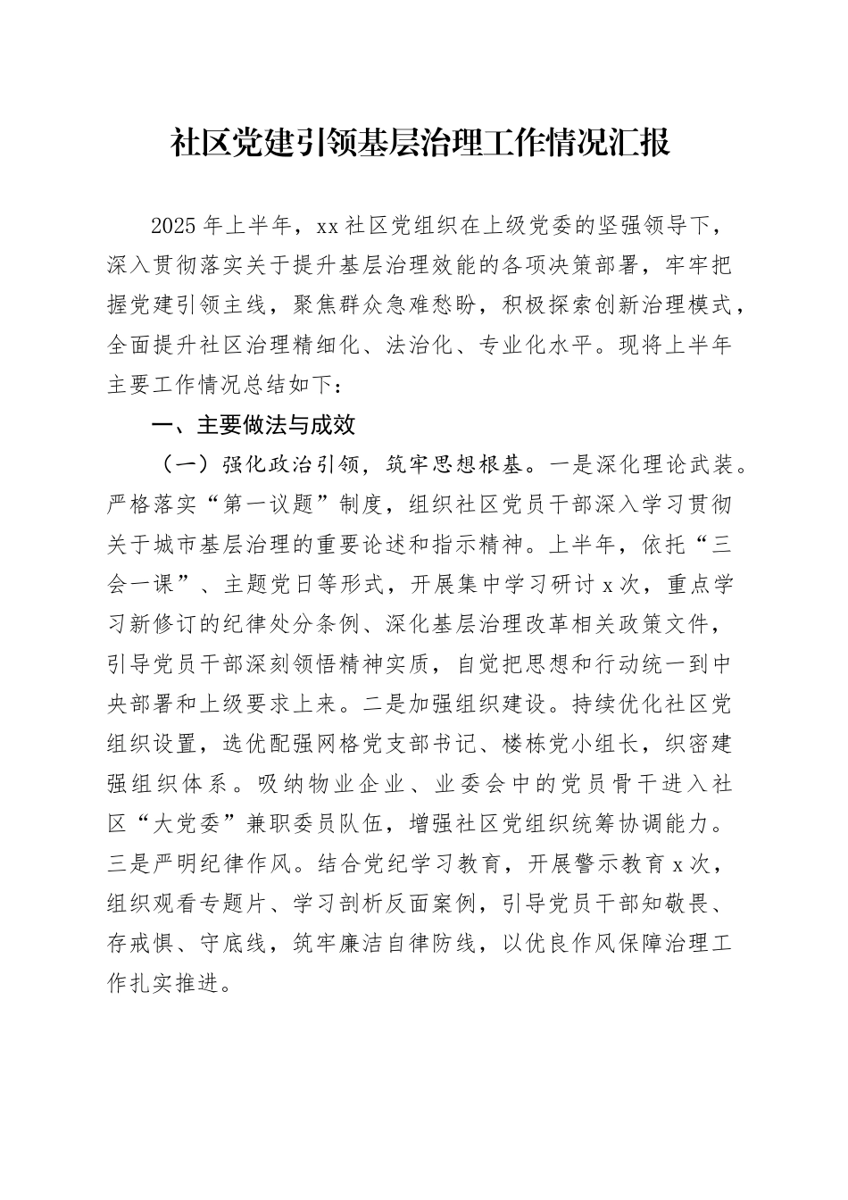 社区党建引领基层治理工作情况汇报_第1页