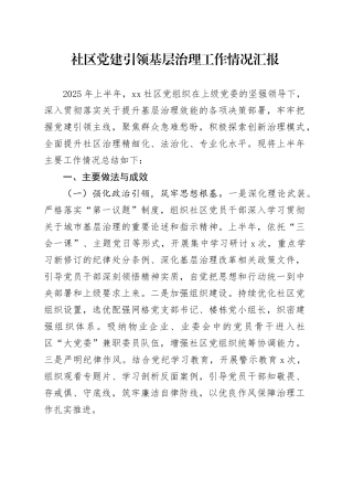 社区党建引领基层治理工作情况汇报
