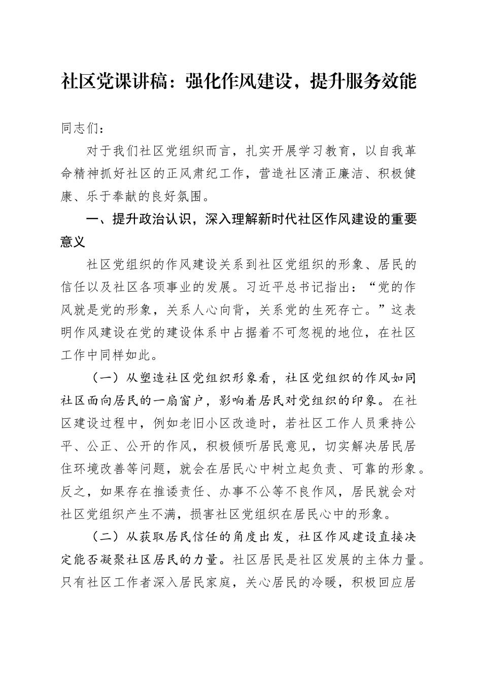 社区党课讲稿：强化作风建设，提升服务效能_第1页