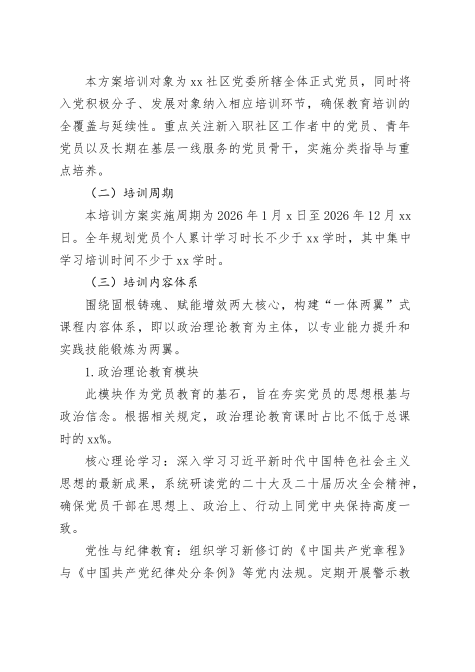 社区党委年度党员教育培训工作方案_第2页