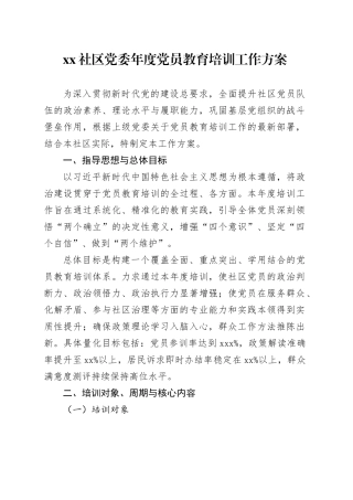 社区党委年度党员教育培训工作方案