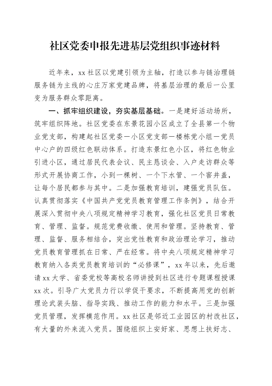社区党委申报先进基层党组织事迹材料_第1页