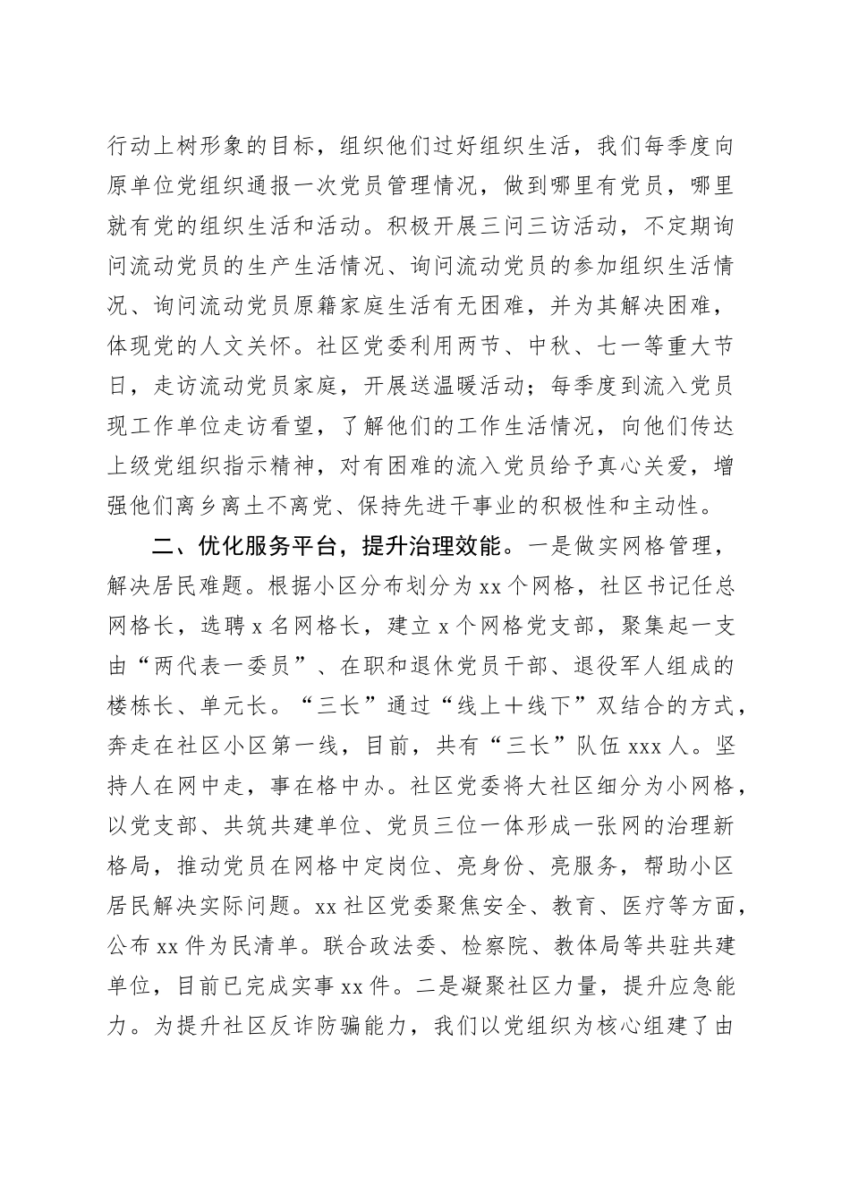 社区党委申报先进基层党组织事迹材料_第2页
