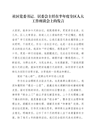 社区党委书记、居委会主任在半年度全区人大工作座谈会上的发言