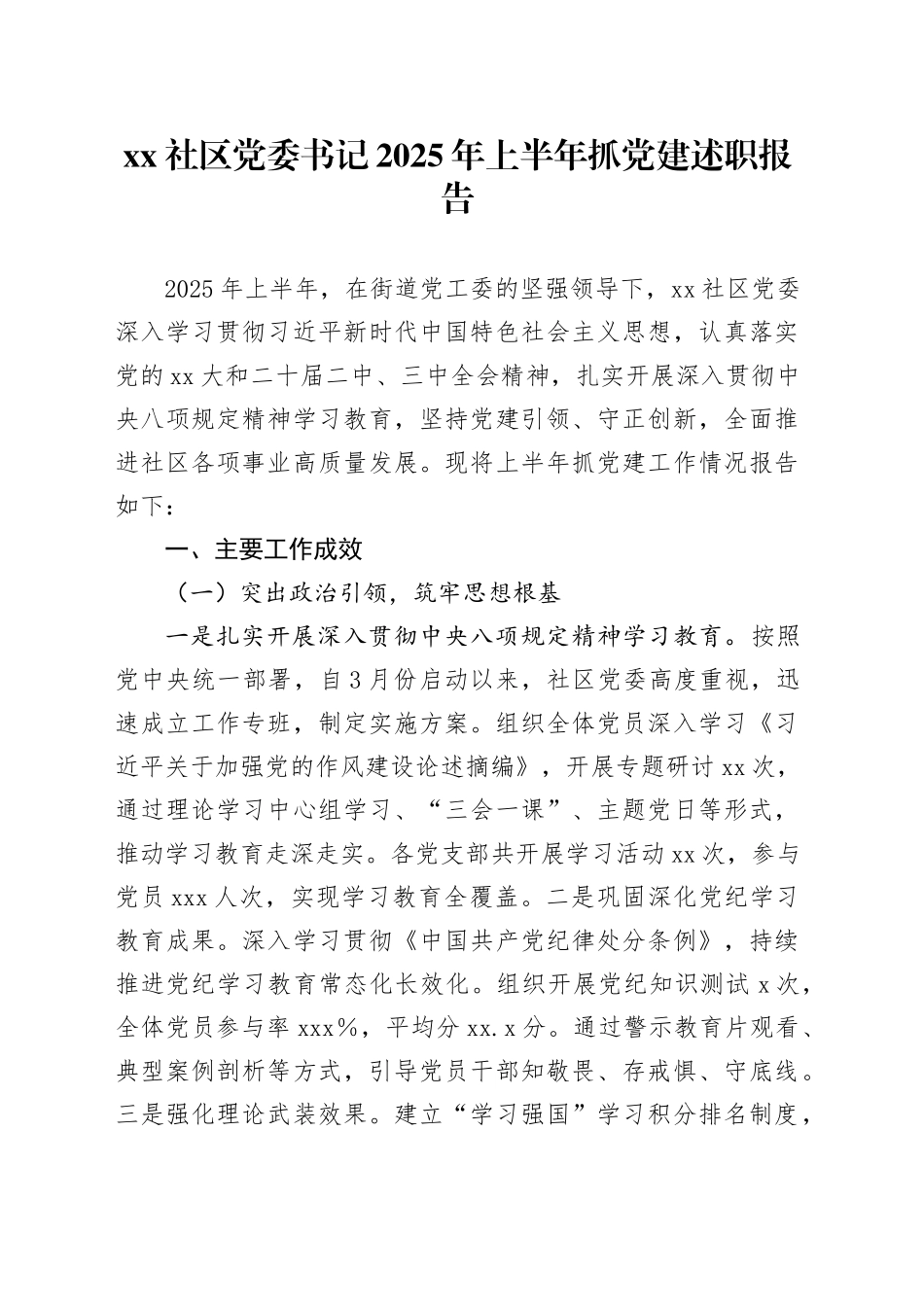 社区党委书记2025年上半年抓党建述职报告_第1页