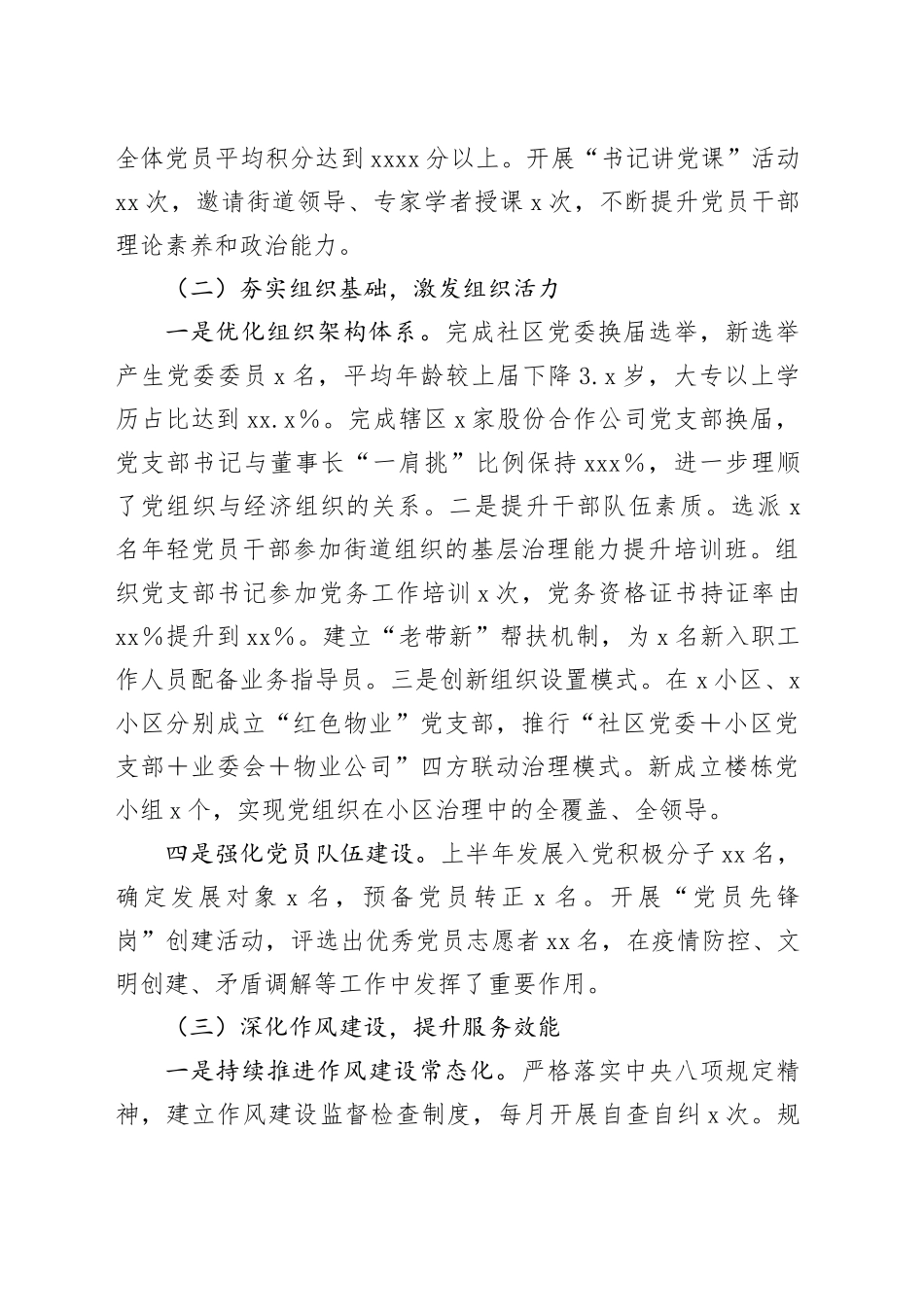 社区党委书记2025年上半年抓党建述职报告_第2页