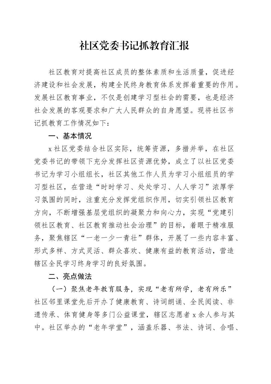 社区党委书记抓教育汇报20250314_第1页