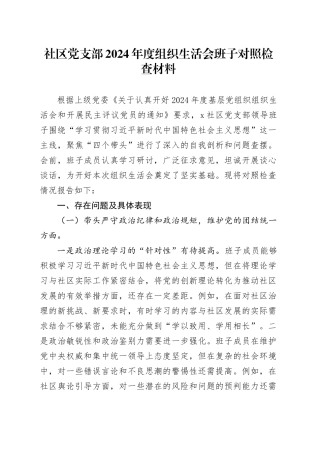 社区党支部2024年度组织生活会班子对照检查材料（四个带头，纪律规矩团结统一、党性纪律作风、清正廉洁、从严治党，检视剖析，发言提纲）20250312