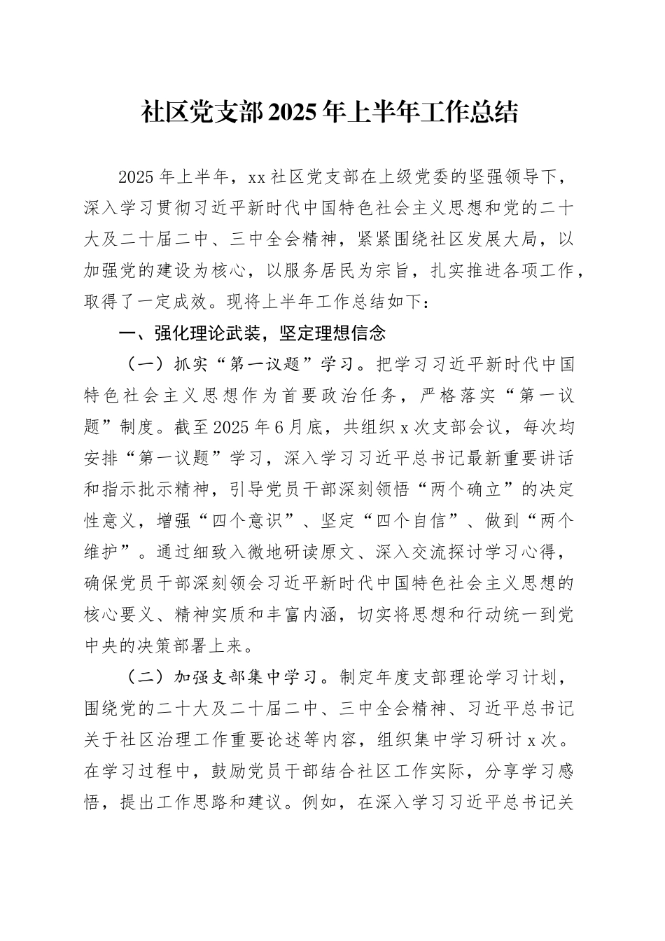 社区党支部2025年上半年工作总结_第1页