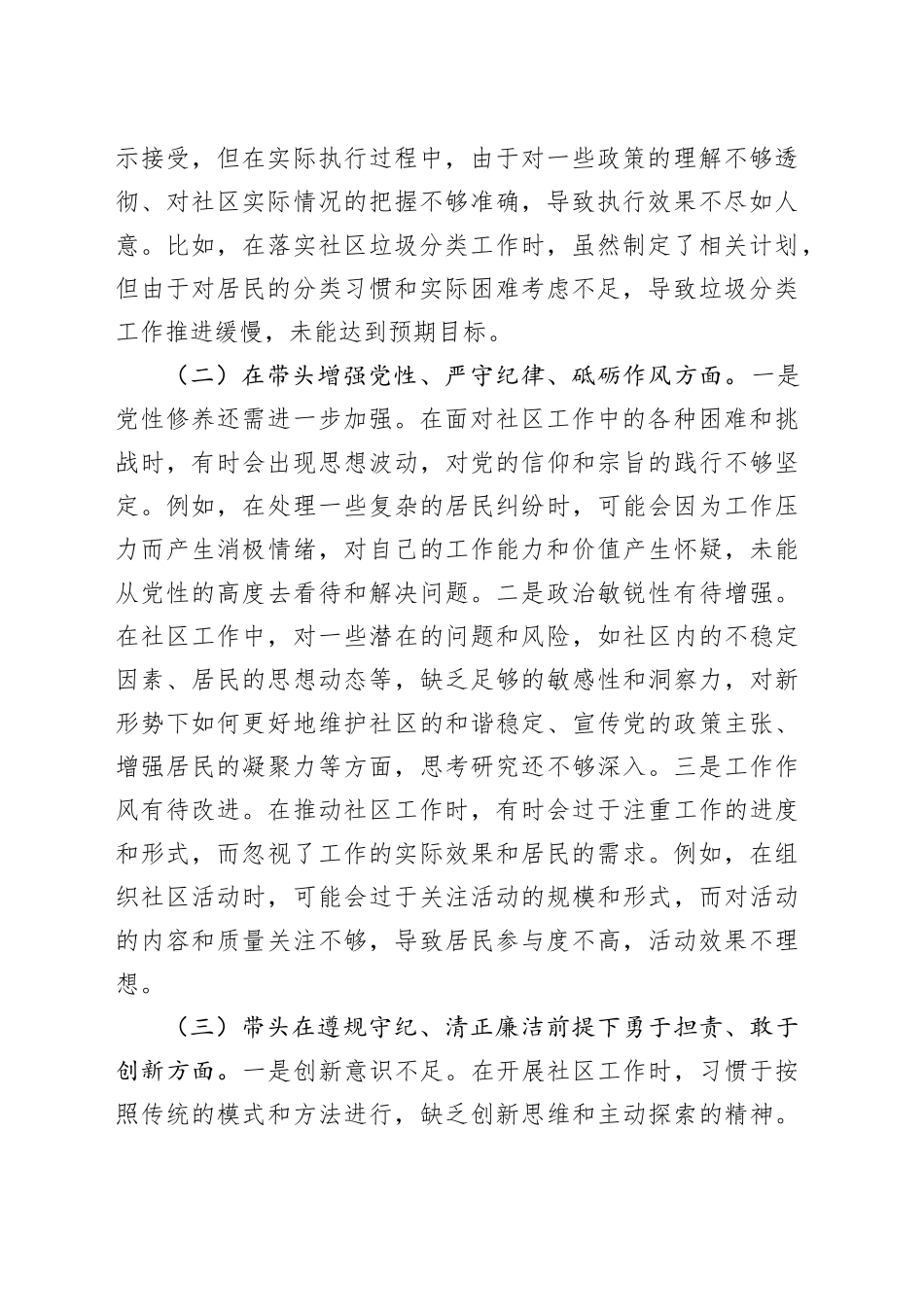 社区党支部副书记2024年度组织生活会个人对照检查材料（四个带头，纪律规矩团结统一、党性纪律作风、清正廉洁、从严治党，检视剖析，发言提纲）20250312_第2页