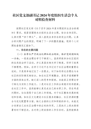 社区党支部副书记2024年度组织生活会个人对照检查材料（四个带头，纪律规矩团结统一、党性纪律作风、清正廉洁、从严治党，检视剖析，发言提纲）20250312