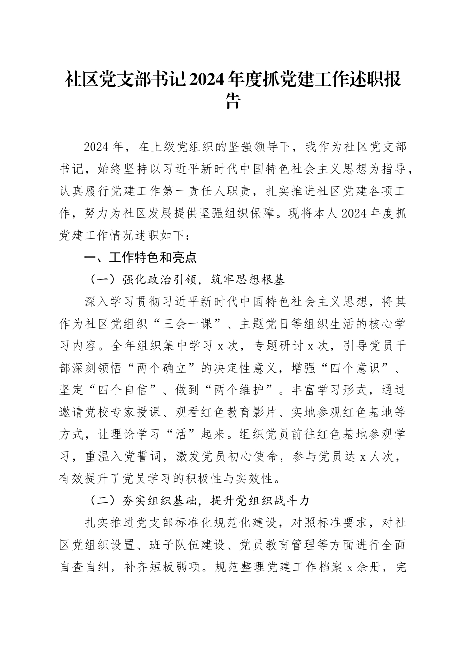 社区党支部书记2024年度抓党建工作述职报告_第1页