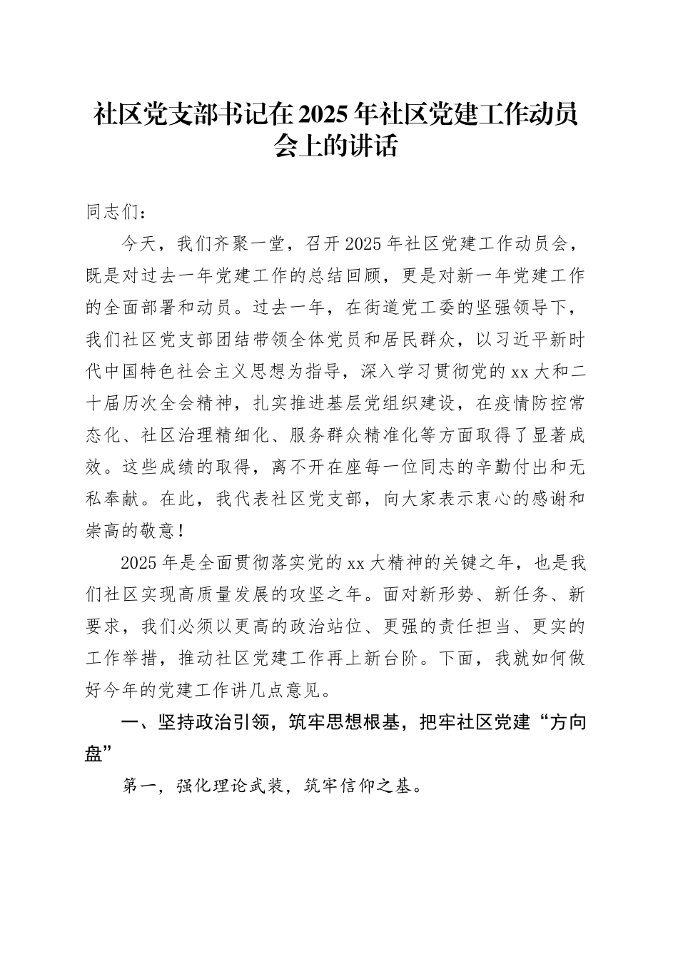 社区党支部书记在2025年社区党建工作动员会上的讲话_第1页