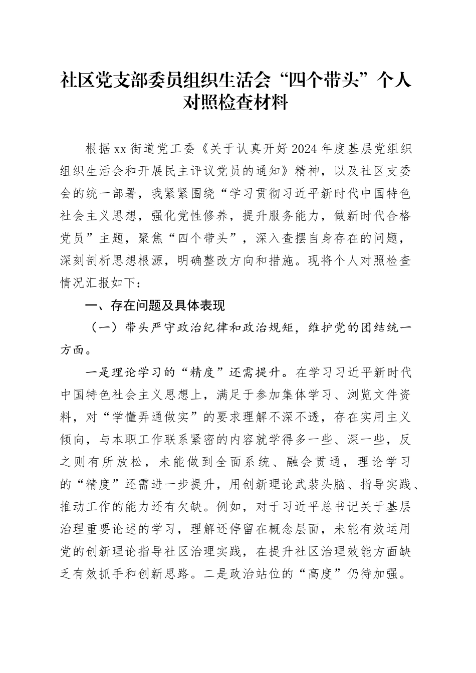 社区党支部委员组织生活会“四个带头”个人对照检查材料（班子成员，四个带头，纪律规矩团结统一、党性纪律作风、清正廉洁、从严治党，检视剖析，发言提纲）20250314_第1页