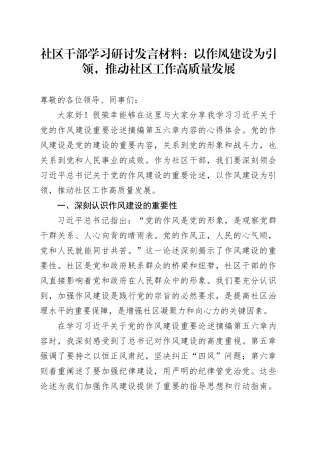 社区干部学习研讨发言材料：以作风建设为引领，推动社区工作高质量发展