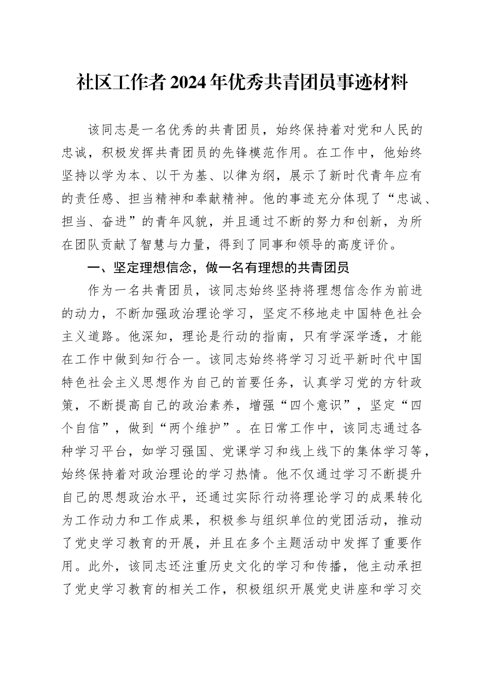 社区工作者2024年优秀共青团员事迹材料_第1页