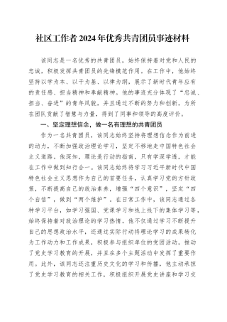 社区工作者2024年优秀共青团员事迹材料