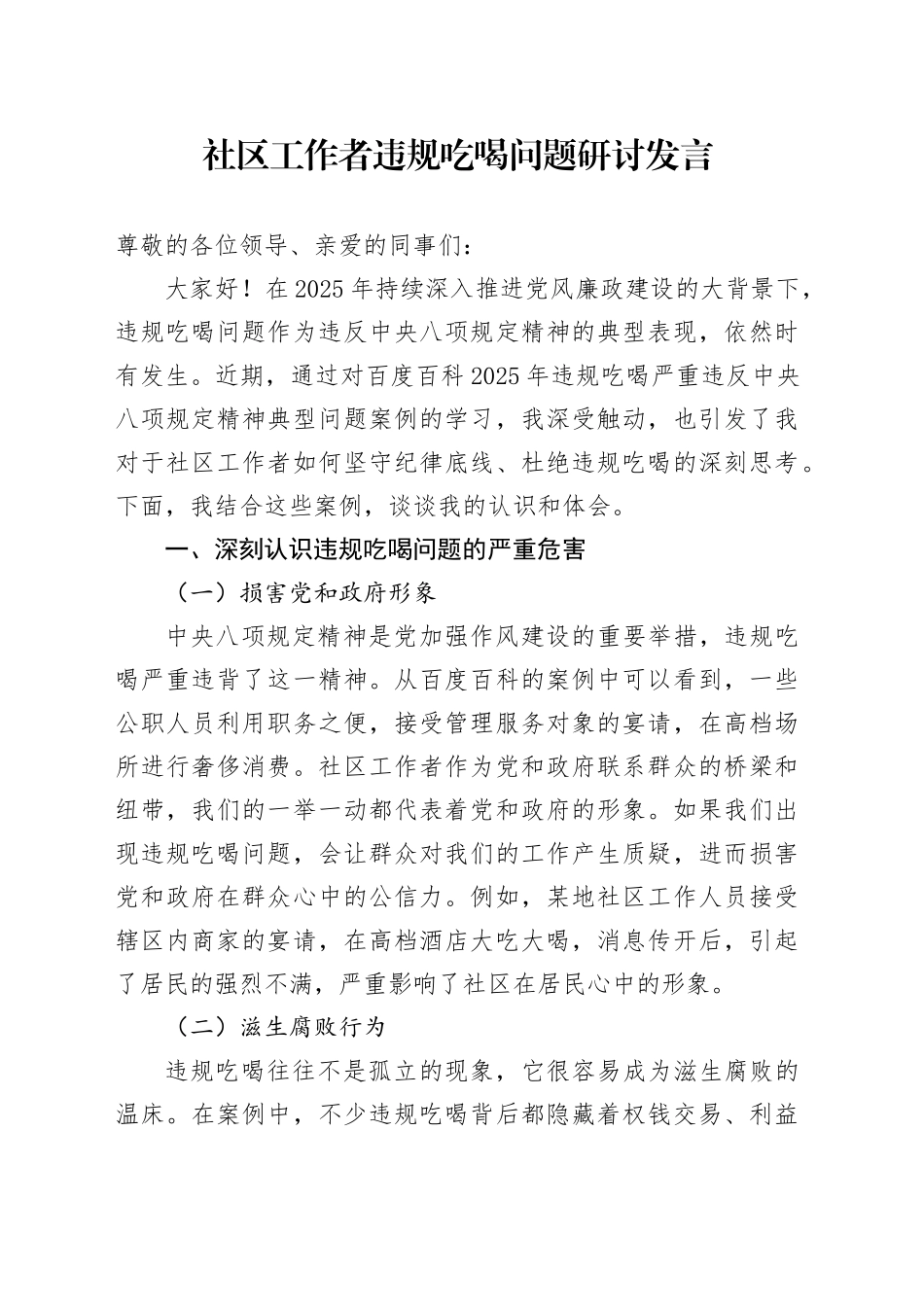 社区工作者违规吃喝问题研讨发言_第1页