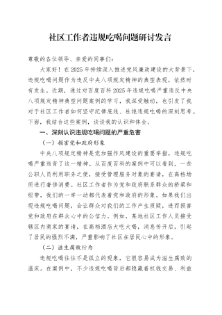 社区工作者违规吃喝问题研讨发言