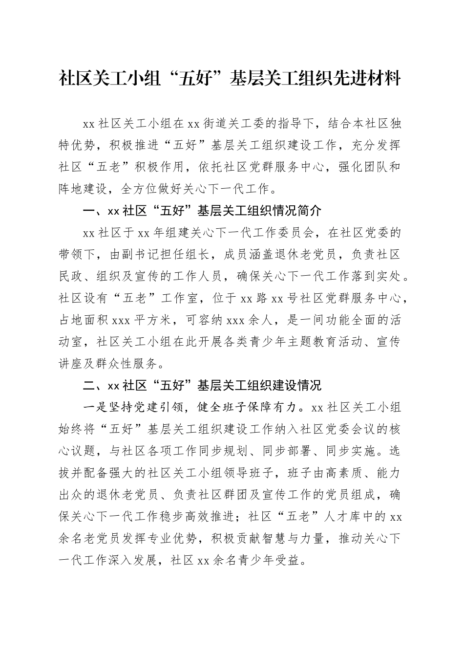 社区关工小组“五好”基层关工组织先进材料_第1页