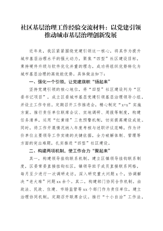 社区基层治理工作经验交流材料：以党建引领推动城市基层治理创新发展