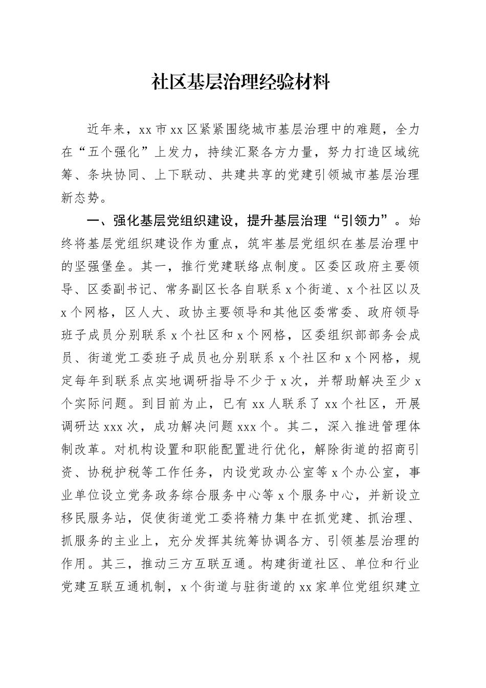 社区基层治理经验材料_第1页