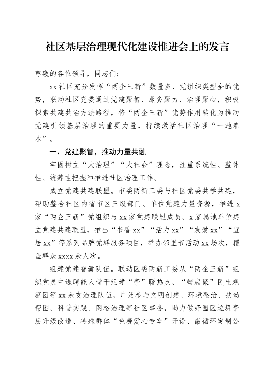 社区基层治理现代化建设推进会上的发言_第1页