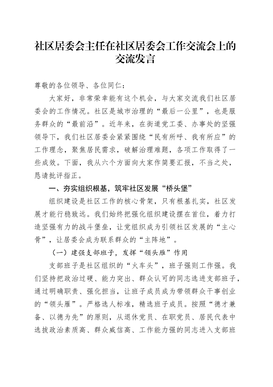社区居委会主任在社区居委会工作交流会上的交流发言_第1页