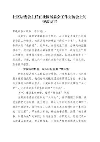 社区居委会主任在社区居委会工作交流会上的交流发言