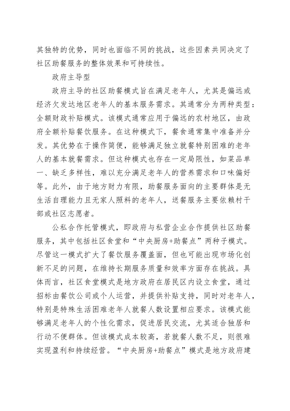 社区老年助餐服务的运营模式探析_第2页