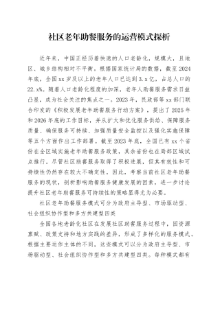 社区老年助餐服务的运营模式探析