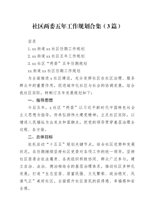 社区两委五年工作规划合集（3篇）