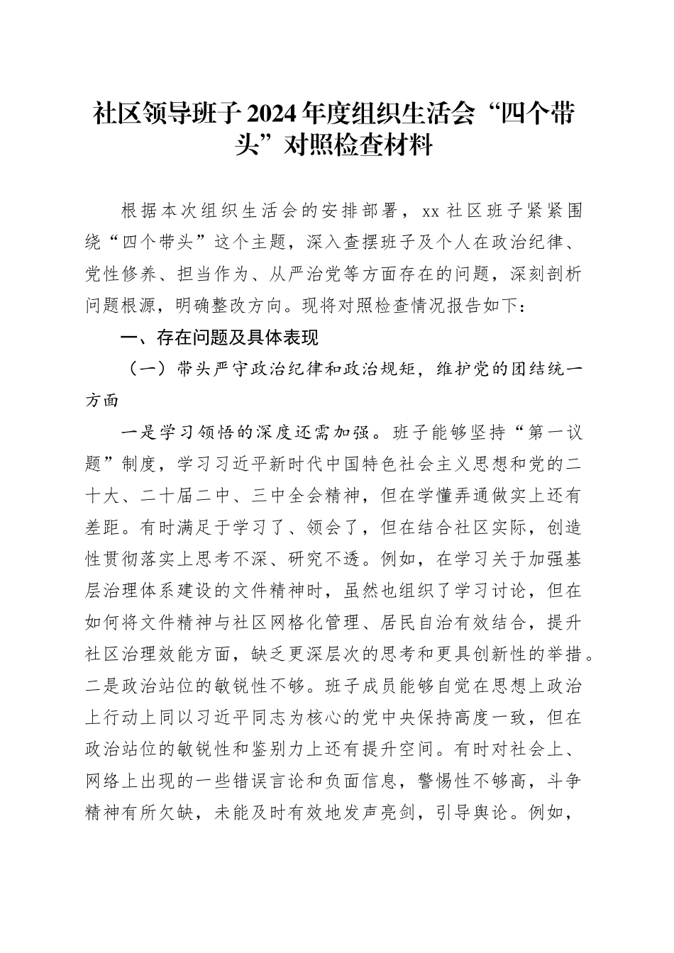 社区领导班子2024年度组织生活会“四个带头”对照检查材料（纪律规矩团结统一、党性纪律作风、清正廉洁、从严治党，检视剖析，发言提纲）20250312_第1页