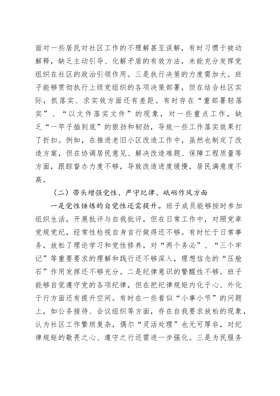 社区领导班子2024年度组织生活会“四个带头”对照检查材料（纪律规矩团结统一、党性纪律作风、清正廉洁、从严治党，检视剖析，发言提纲）20250312_第2页