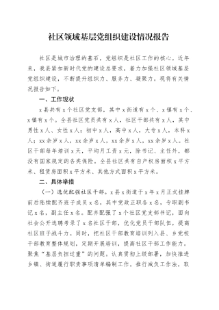 社区领域基层党组织建设情况报告
