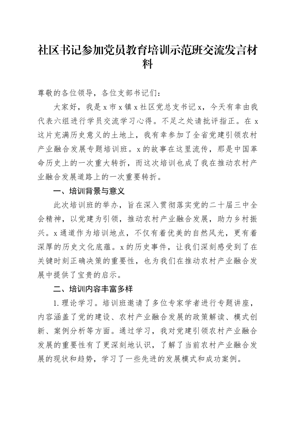 社区书记参加党员教育培训示范班交流发言材料_第1页