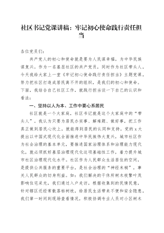 社区书记党课讲稿：牢记初心使命践行责任担当