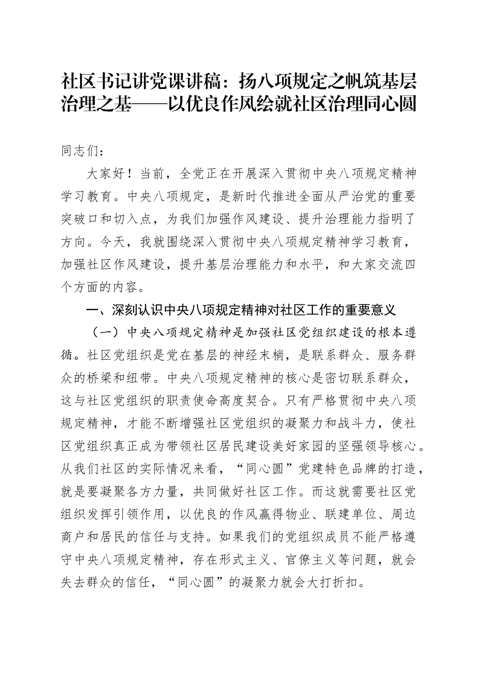 社区书记讲党课讲稿：扬八项规定之帆 筑基层治理之基 —— 以优良作风绘就社区治理同心圆_第1页