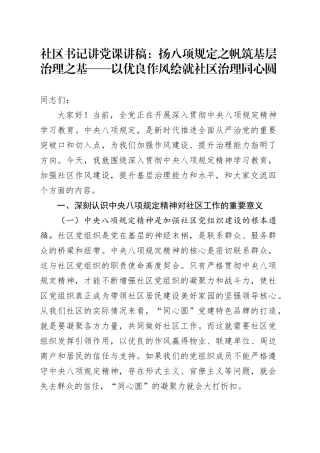 社区书记讲党课讲稿：扬八项规定之帆 筑基层治理之基 —— 以优良作风绘就社区治理同心圆