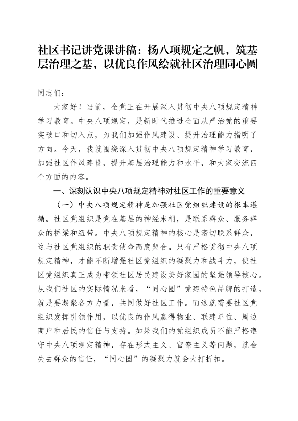 社区书记讲党课讲稿：扬八项规定之帆，筑基层治理之基，以优良作风绘就社区治理同心圆_第1页