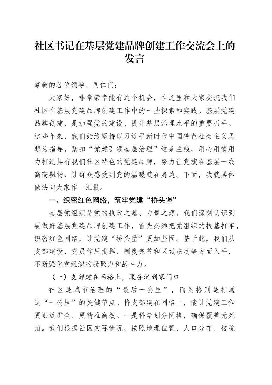 社区书记在基层党建品牌创建工作交流会上的发言_第1页