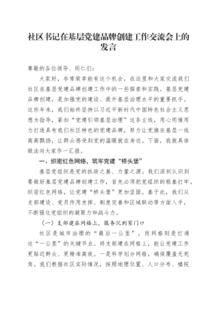 社区书记在基层党建品牌创建工作交流会上的发言