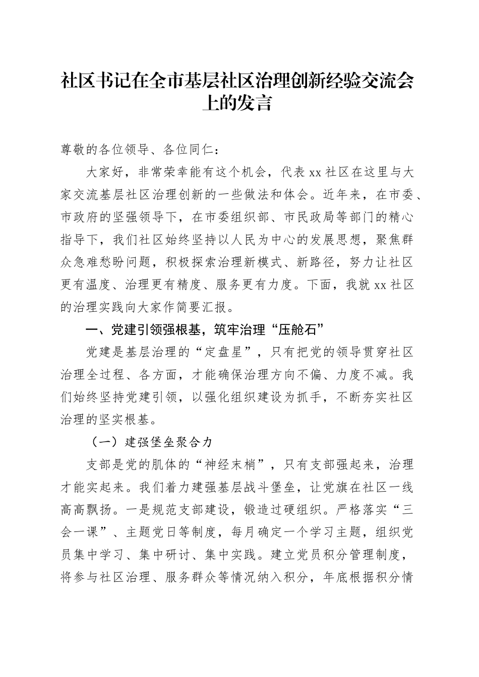 社区书记在全市基层社区治理创新经验交流会上的发言_第1页