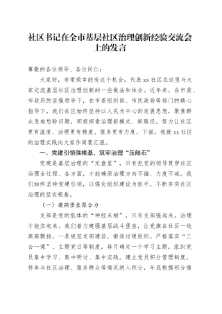 社区书记在全市基层社区治理创新经验交流会上的发言