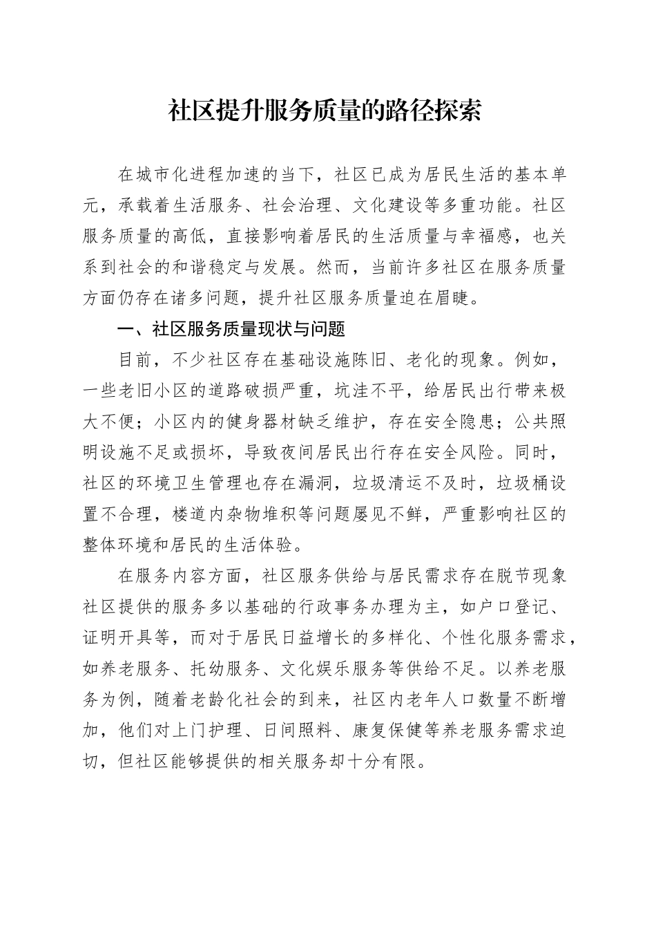 社区提升服务质量的路径探索_第1页
