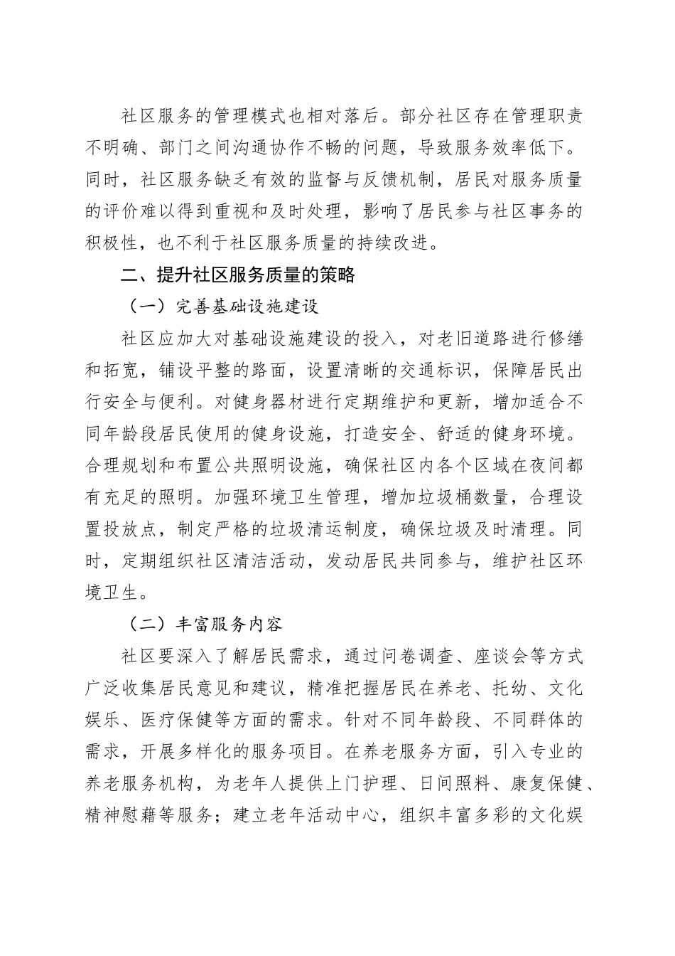 社区提升服务质量的路径探索_第2页