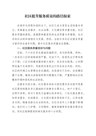 社区提升服务质量的路径探索