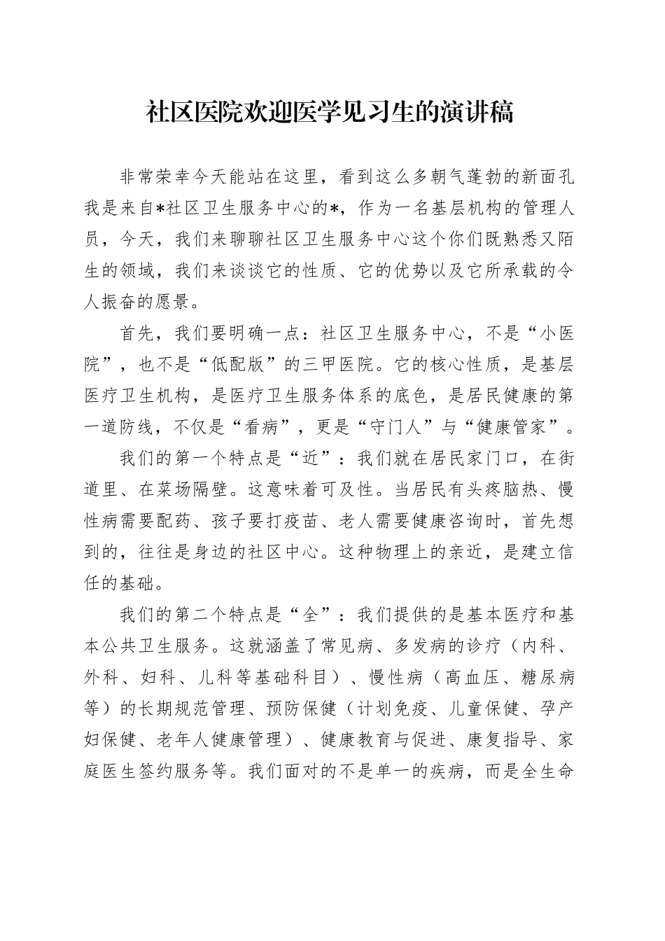 社区医院欢迎医学见习生的演讲稿_第1页