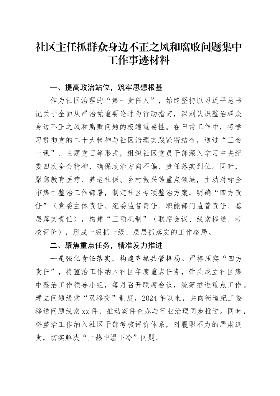 社区主任抓群众身边不正之风和腐败问题集中工作事迹材料_第1页