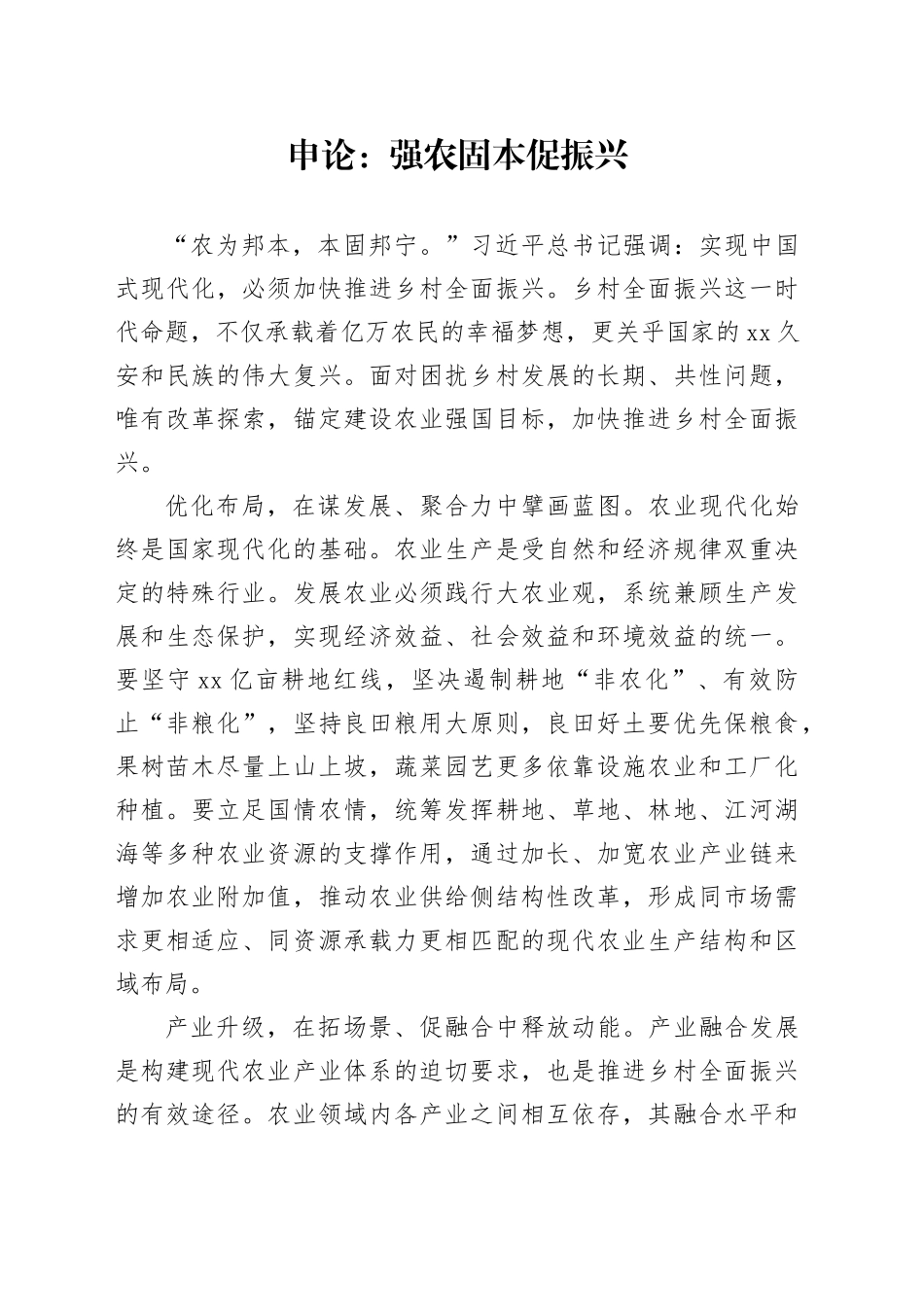 申论范文：强农固本促振兴_第1页